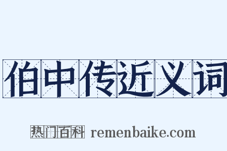 伯中传近义词是什么意思的图片